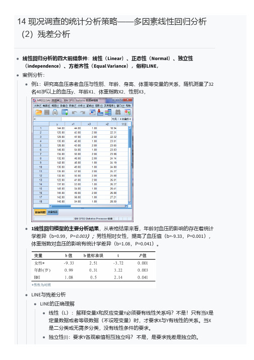 14  现况调查的统计分析策略——多因素线性回归分析(2)残差分析