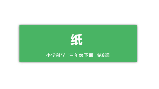 (新教材)六三制青岛版三年级下册科学 8.纸 教学课件PPT