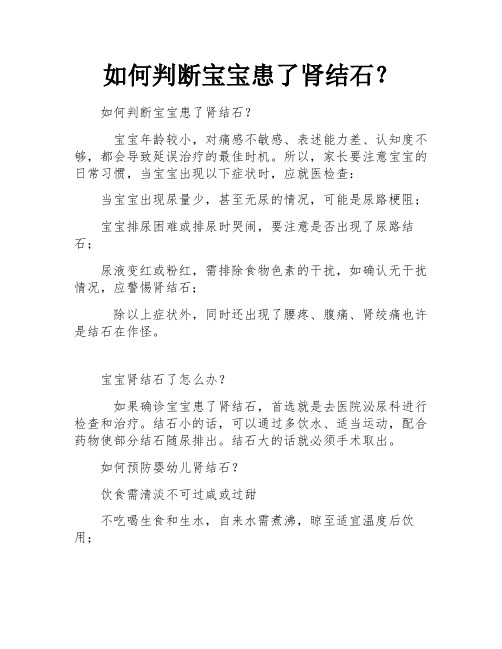 如何判断宝宝患了肾结石？