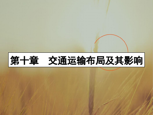 2020年高考地理一轮复习课件-第十章 交通运输布局及其