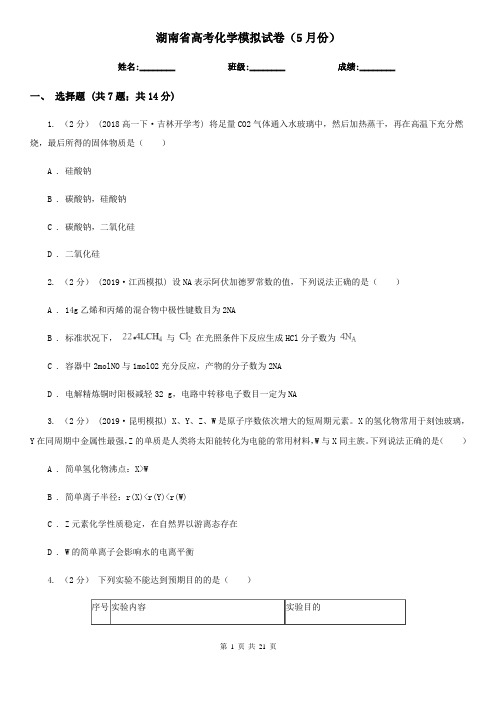 湖南省高考化学模拟试卷(5月份)