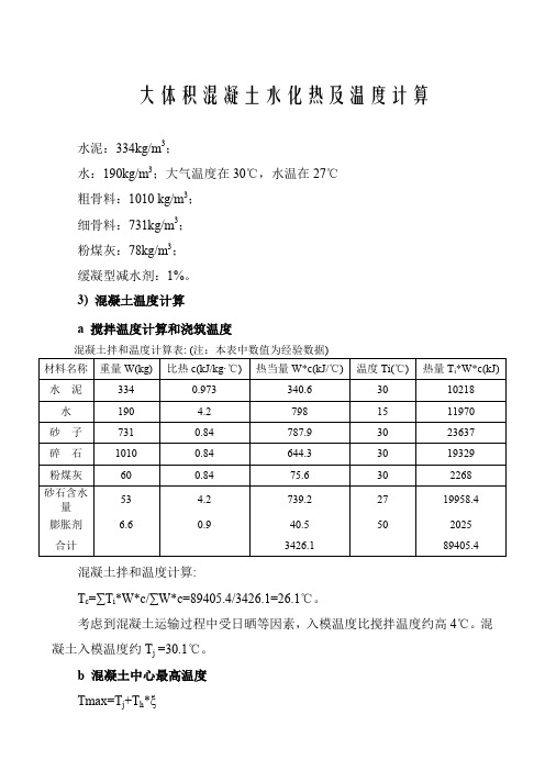 大体积混凝土水化热及温度计算