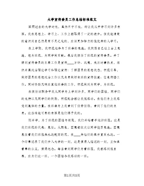 大学宣传委员工作总结标准范文（2篇）