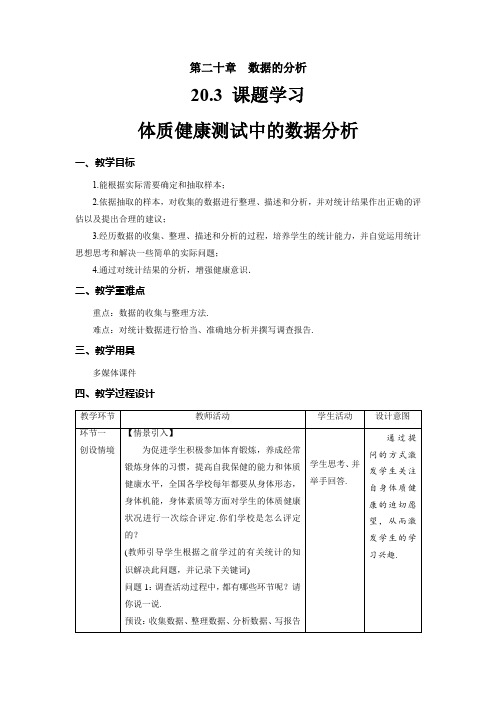 《课题学习体质健康测试中的数据分析》精品教学方案