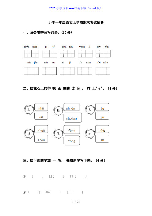 小学一年级语文上学期期末考试试卷