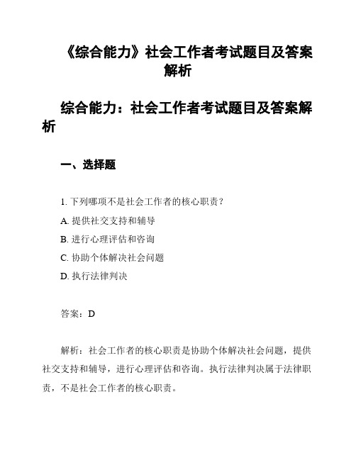 《综合能力》社会工作者考试题目及答案解析