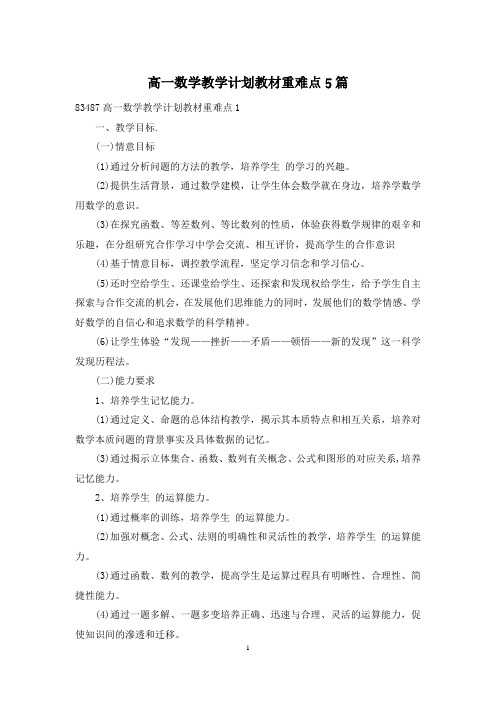 高一数学教学计划教材重难点5篇