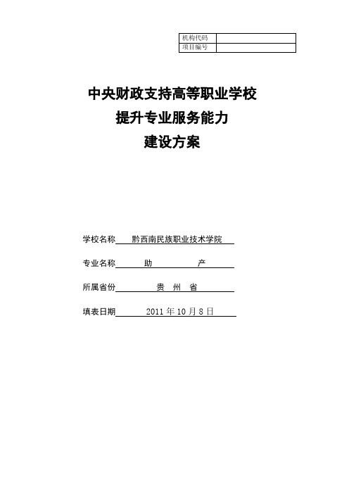 助产专业建设方案 建设规划 申报书