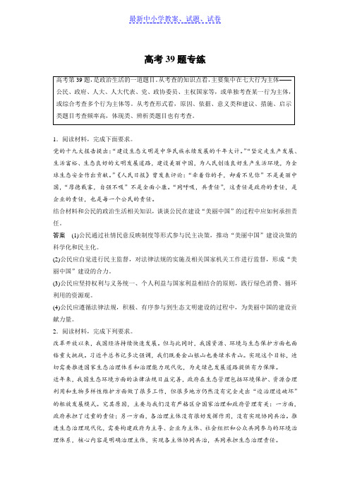 【最新资料精选】高考政治优选试题高分练全国通用版:高考15题逐题特训高考39题专练含答案