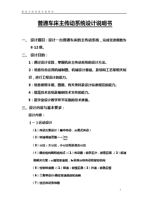 机械机床毕业设计158设计一台普通车床的主传动系统,完成变速级数为8-12级