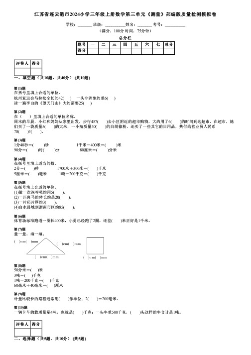 江苏省连云港市2024小学三年级上册数学第三单元《测量》部编版质量检测模拟卷