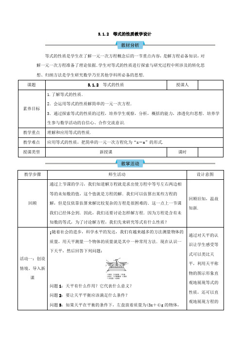 3.1.2 等式的性质教学设计