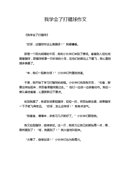 我学会了打毽球作文