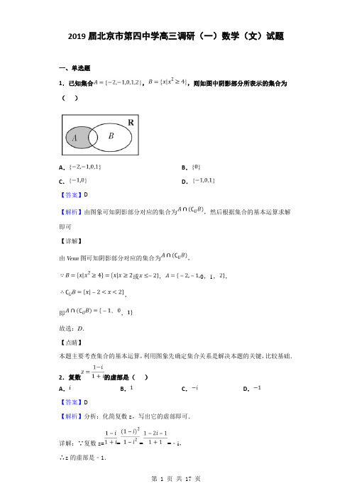 2019届北京市第四中学高三调研(一)数学(文)试题(解析版)