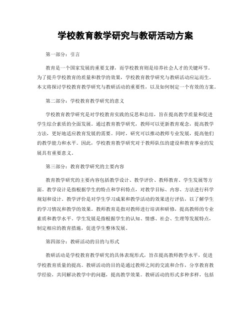 学校教育教学研究与教研活动方案