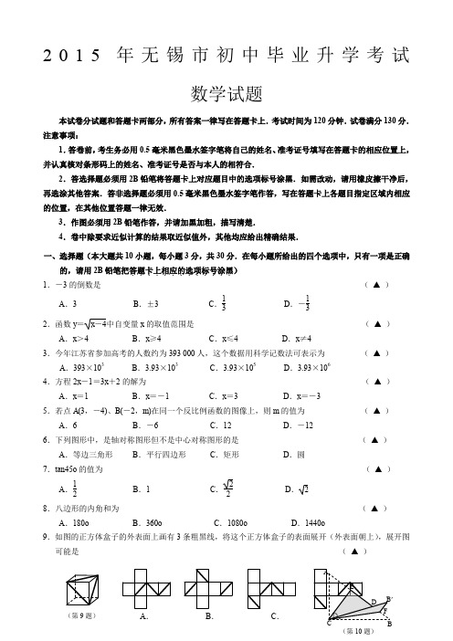 无锡中考数学试卷(含答案)官方原版