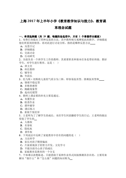 上海2017年上半年小学《教育教学知识与能力》:教育课革理念试题
