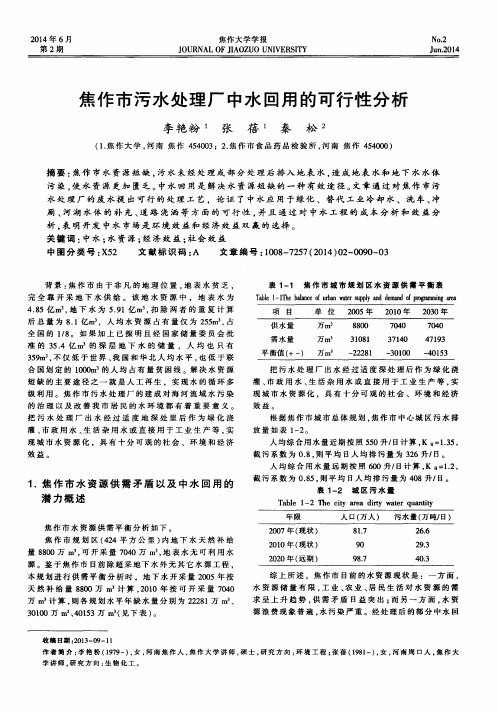 焦作市污水处理厂中水回用的可行性分析-论文