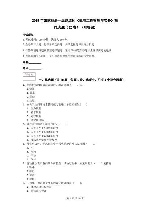 2019年国家注册一级建造师《机电工程管理与实务》模拟真题(II卷) (附答案)