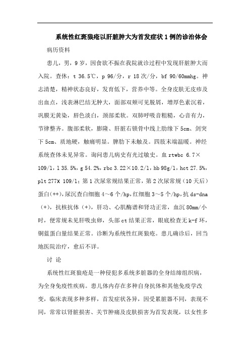 系统性红斑狼疮以肝脏肿大为首发症状1例的诊治体会