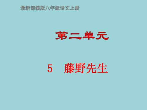 2019年秋人教部编版八年级语文上册第二单元教学课件