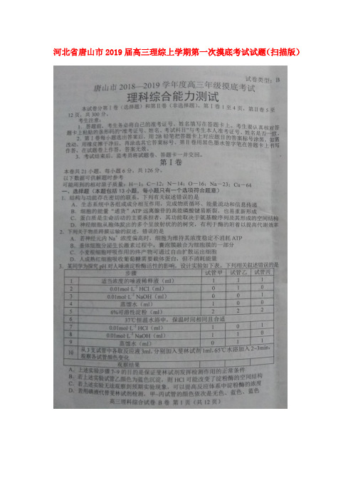 河北省唐山市2019届高三理综上学期第一次摸底考试试题(扫描版)