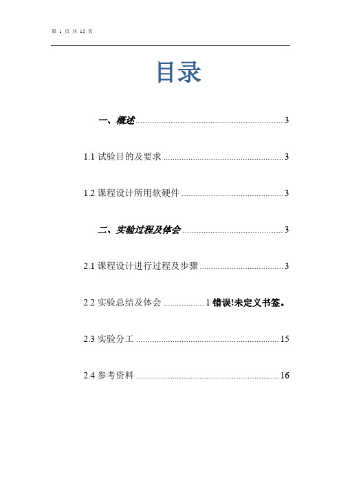 微机原理课程设计报告利用DA芯片实现电机转速控制