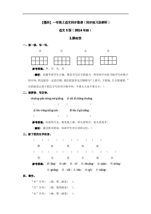 【精品】1.静夜思(同步练习及解析)语文S版(2016年最新)-一年级语文上册