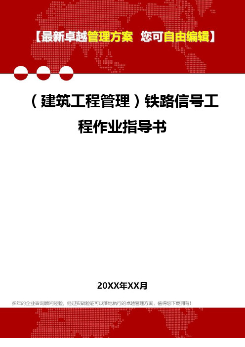 2020年(建筑工程管理)铁路信号工程作业指导书