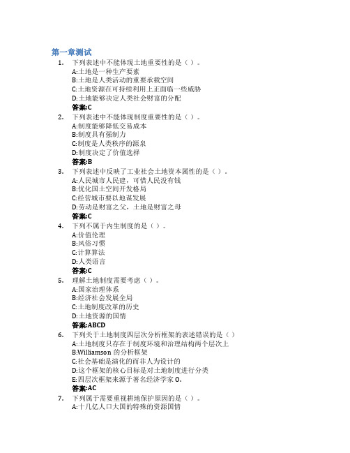 中国土地制度智慧树知到答案章节测试2023年浙江大学