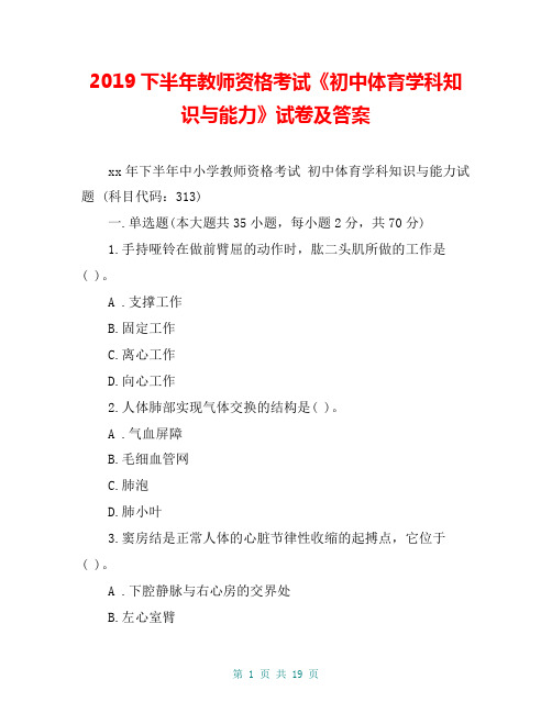 2019下半年教师资格考试《初中体育学科知识与能力》试卷及答案