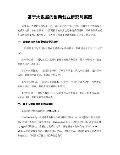 基于大数据的创新创业研究与实践