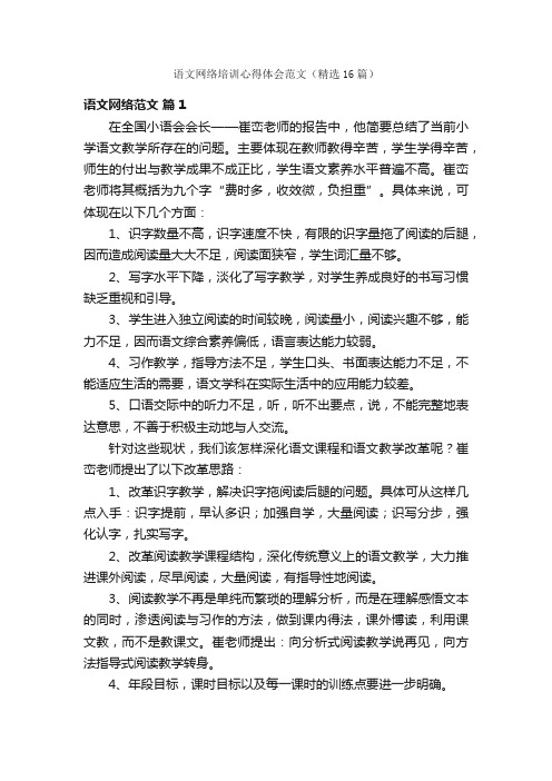 语文网络培训心得体会范文（精选16篇）