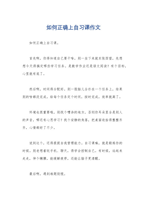 如何正确上自习课作文