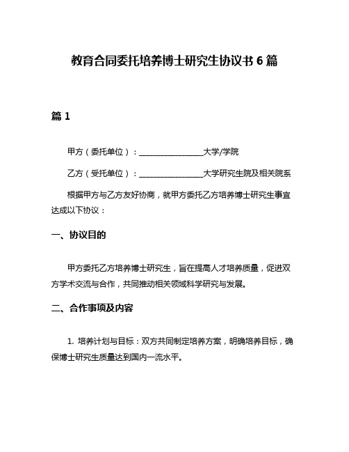 教育合同委托培养博士研究生协议书6篇