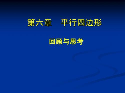 平行四边形的回顾与思考