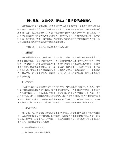 因材施教,分层教学,提高高中数学教学质量探究