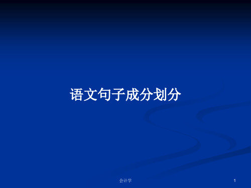 语文句子成分划分PPT学习教案