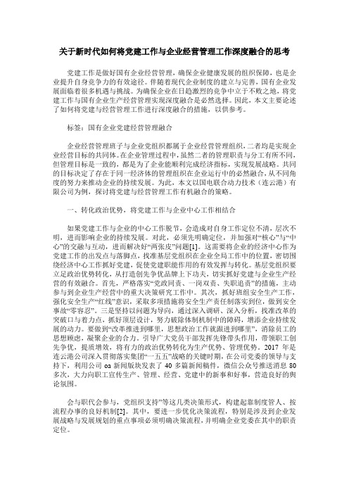 关于新时代如何将党建工作与企业经营管理工作深度融合的思考