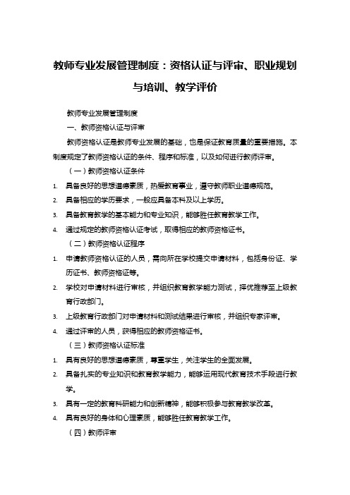 教师专业发展管理制度