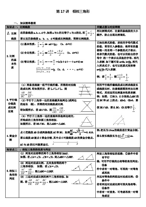 人教版初三数学下册中考知识点梳理：第17讲相似三角形