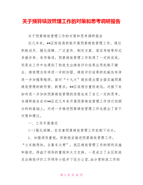 关于预算绩效管理工作的对策和思考调研报告