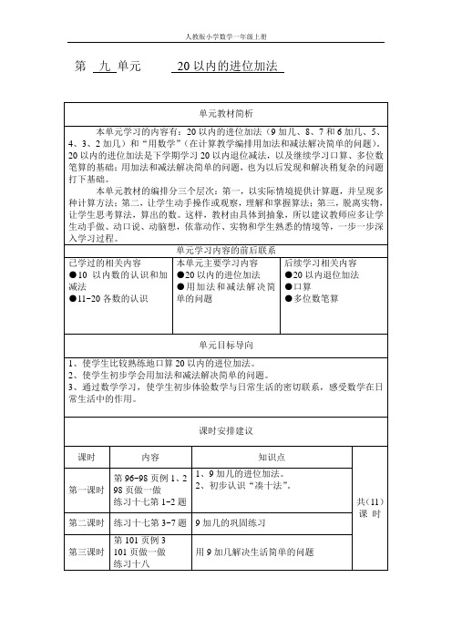 一年级上册第9单元教材分析