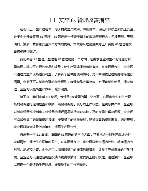 工厂实施6s管理改善措施