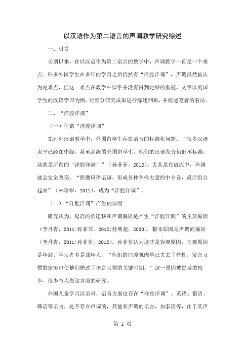 以汉语作为第二语言的声调教学研究综述共8页