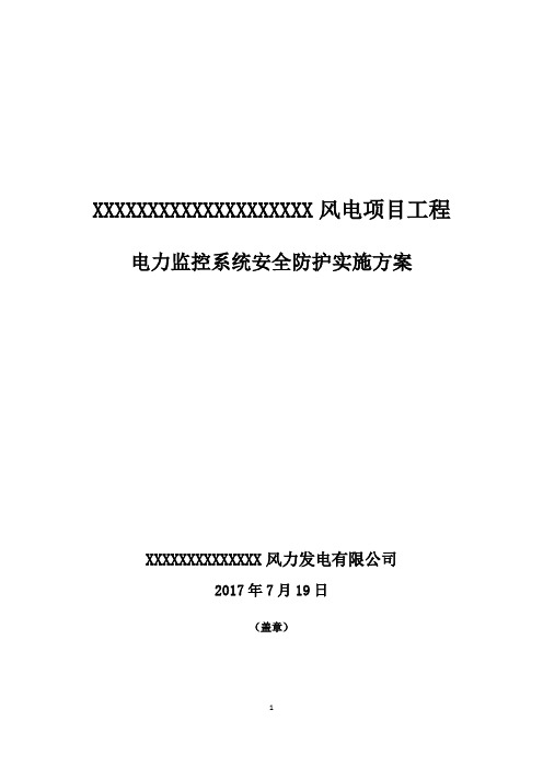 XXXXXX风电项目工程电力监控系统安全防护实施方案