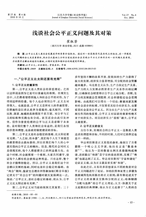 浅谈社会公平正义问题及其对策