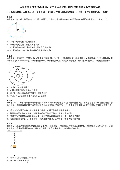 江苏省南京市名校2024-2024学年高三上学期12月学情检测调研联考物理试题