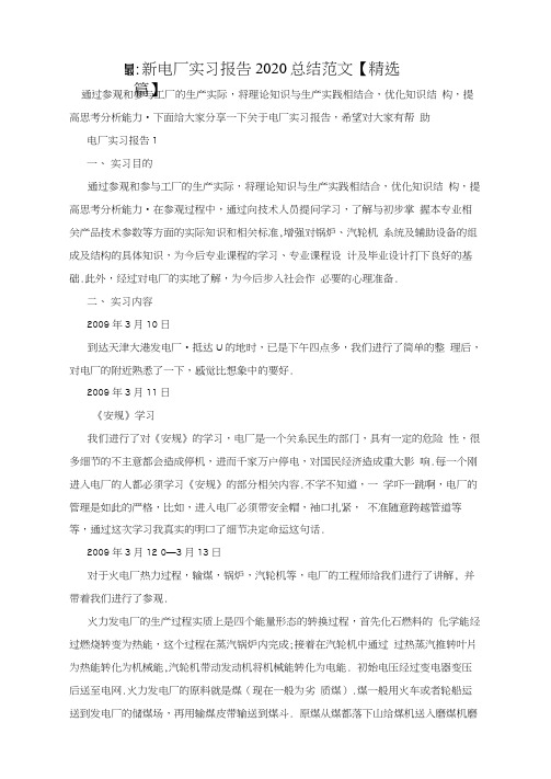 最新电厂实习报告2020总结范文【精选篇】