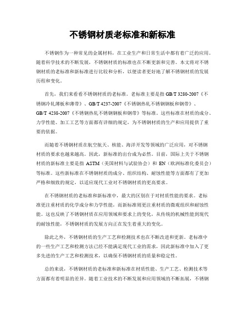 不锈钢材质老标准和新标准